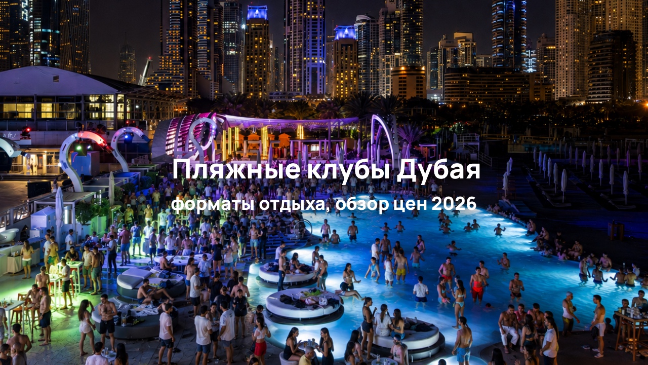 Лучшие пляжи Дубая: обзор цен на клубный пляжный отдых 2026