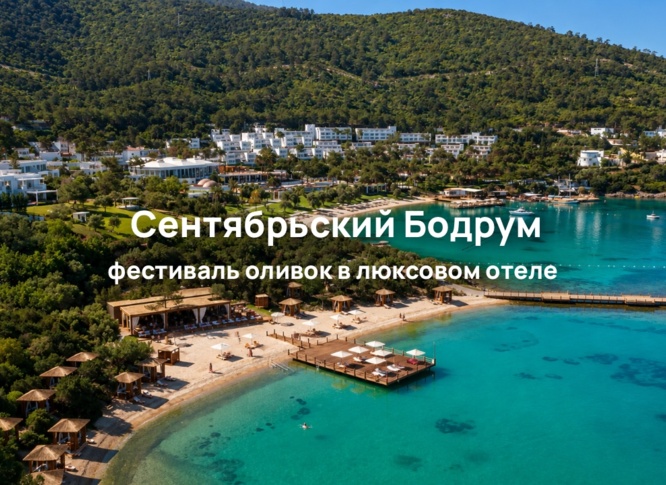 29 сентября Rixos Premium Bodrum 5* проводит Фестиваль сбора урожая оливок