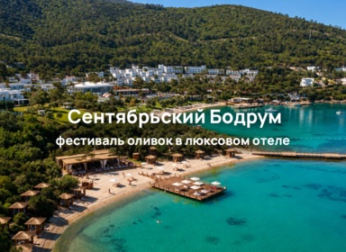 29 сентября Rixos Premium Bodrum 5* проводит Фестиваль сбора урожая оливок