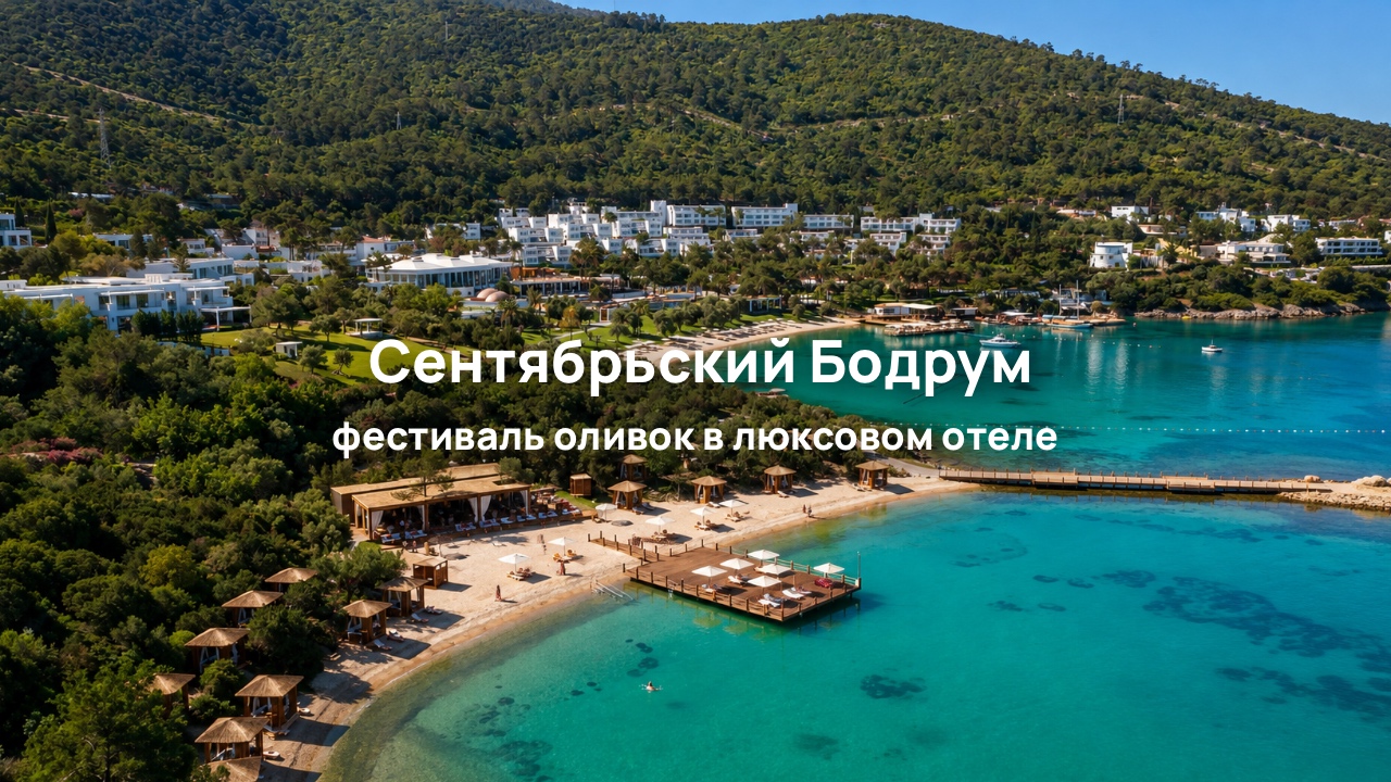 29 сентября Rixos Premium Bodrum 5* проводит Фестиваль сбора урожая оливок