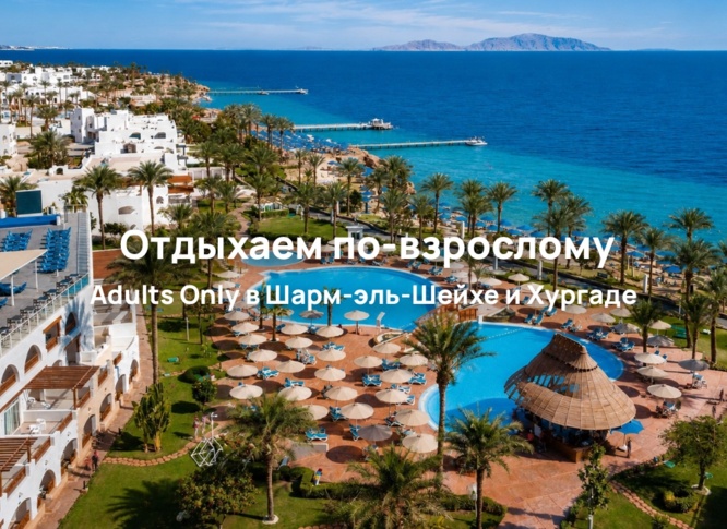 Adults Only в Египте: отели для взрослых в Шарм-эль-Шейхе и Хургаде