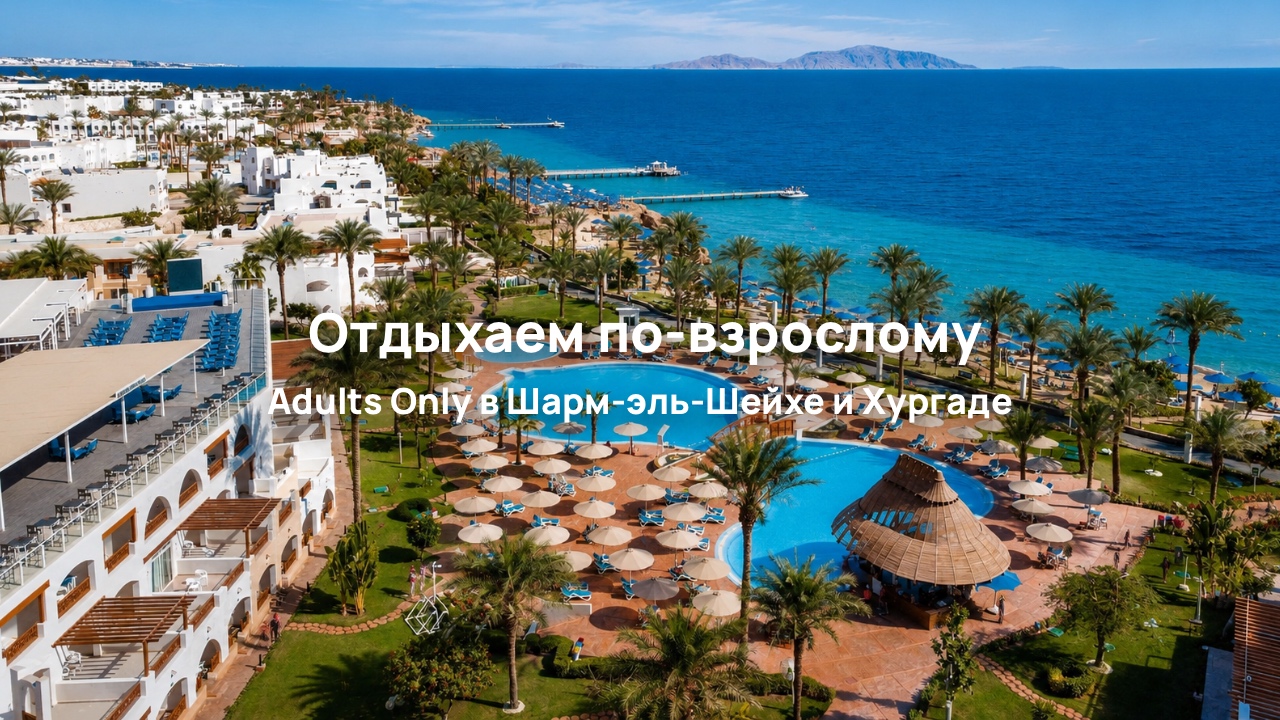 Adults Only в Египте: отели для взрослых в Шарм-эль-Шейхе и Хургаде