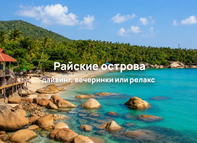 Острова Таиланда: куда поехать за пляжами, уединением, экскурсиями или вечеринками