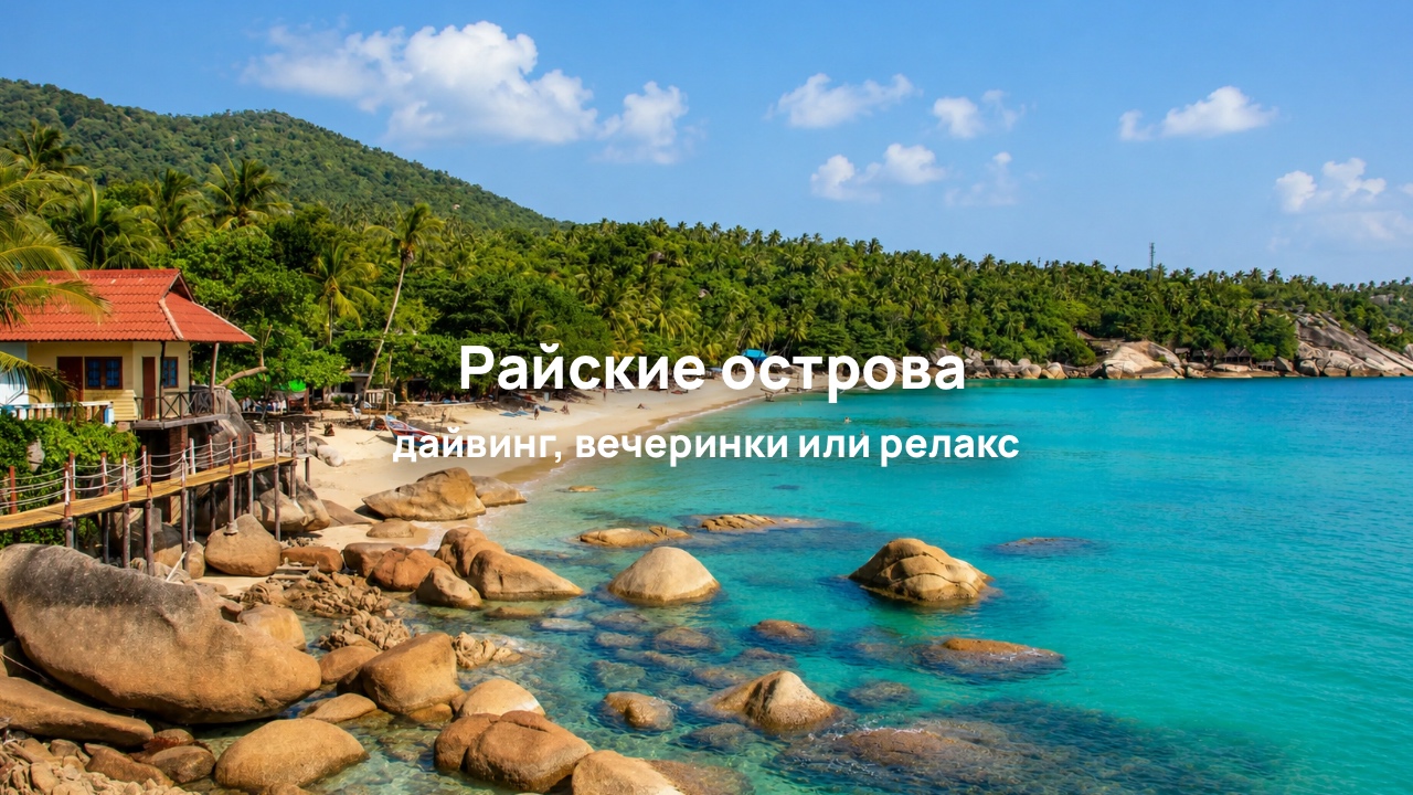 Острова Таиланда: куда поехать за пляжами, уединением, экскурсиями или вечеринками