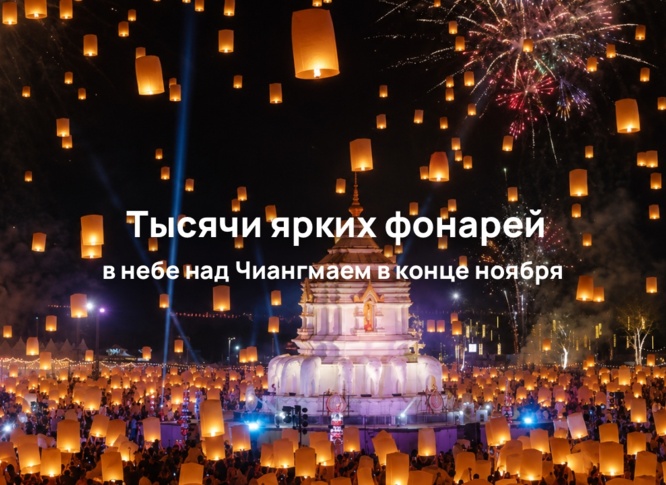 Chiang Mai CAD Khomloy Sky Lantern Festival 2026: тысячи фонарей в небе над Чиангмаем