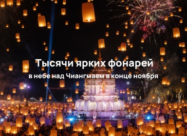 Chiang Mai CAD Khomloy Sky Lantern Festival 2026: тысячи фонарей в небе над Чиангмаем