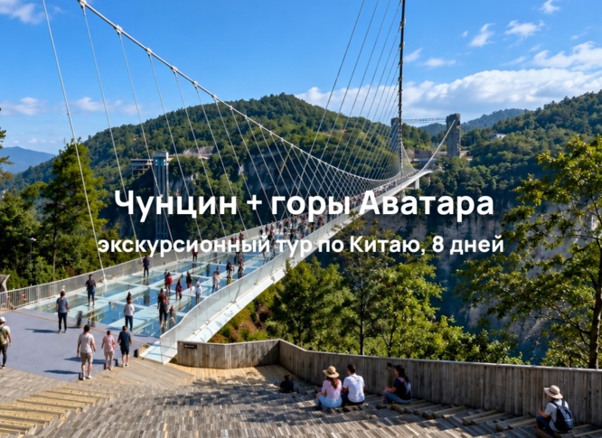 Чунцин + горы Аватара, 8 дней: экскурсионный тур по Китаю с Чжанцзяцзе и стеклянным мостом