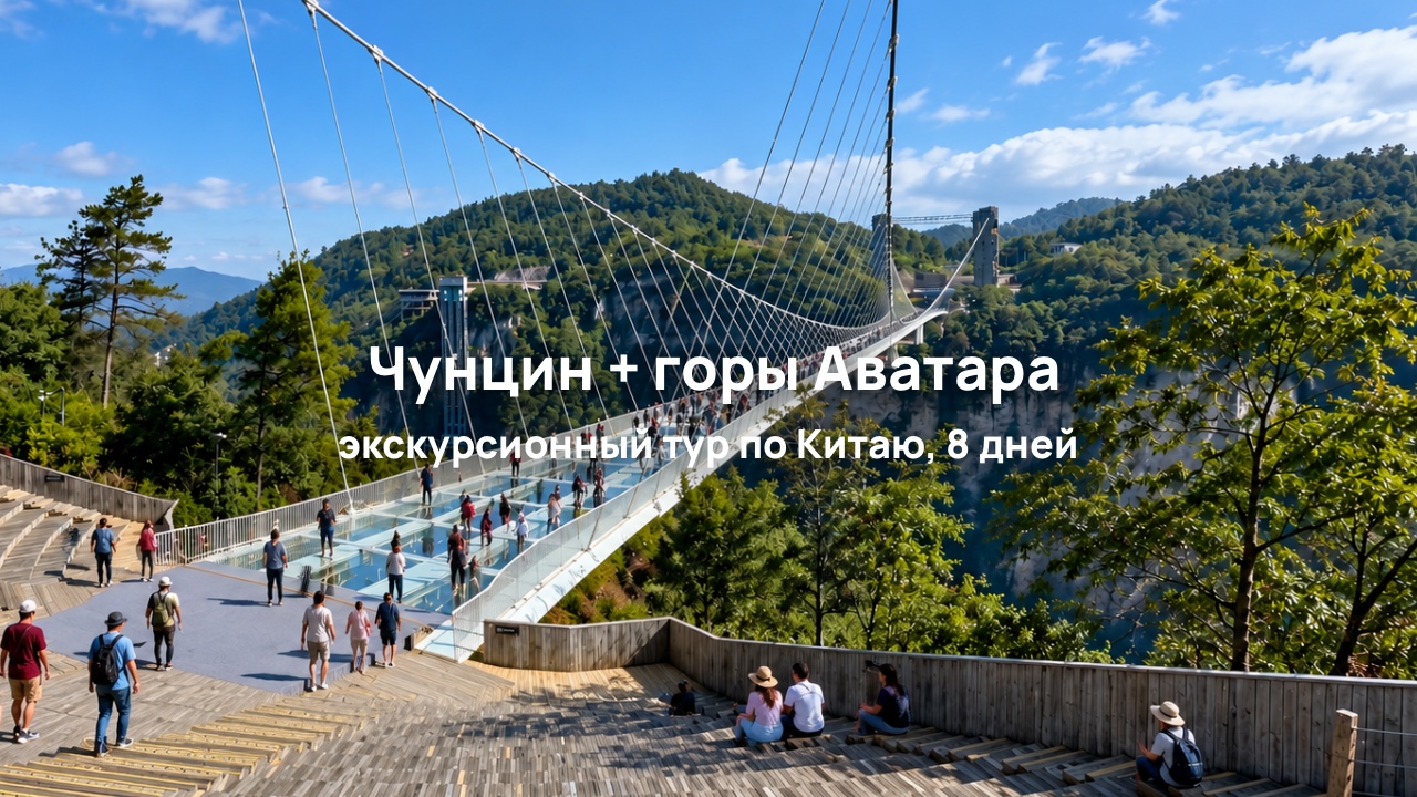 Чунцин + горы Аватара, 8 дней: экскурсионный тур по Китаю с Чжанцзяцзе и стеклянным мостом