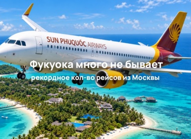 Прямых рейсов из Москвы на Фукуок станет ещё больше