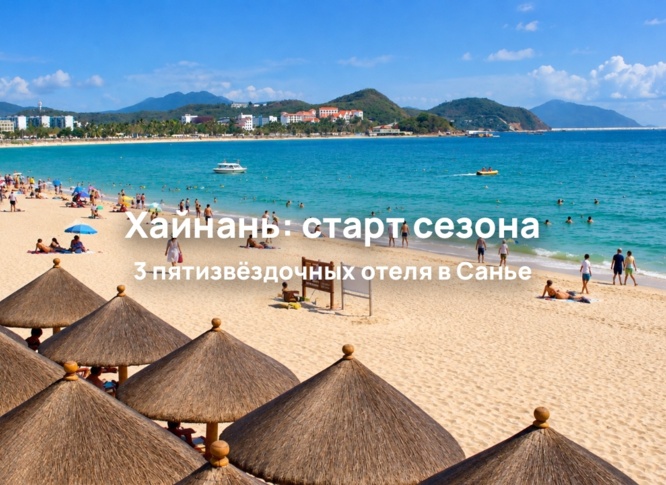 Начинается сезон на Хайнане: три варианта для пляжного отдыха в Санье