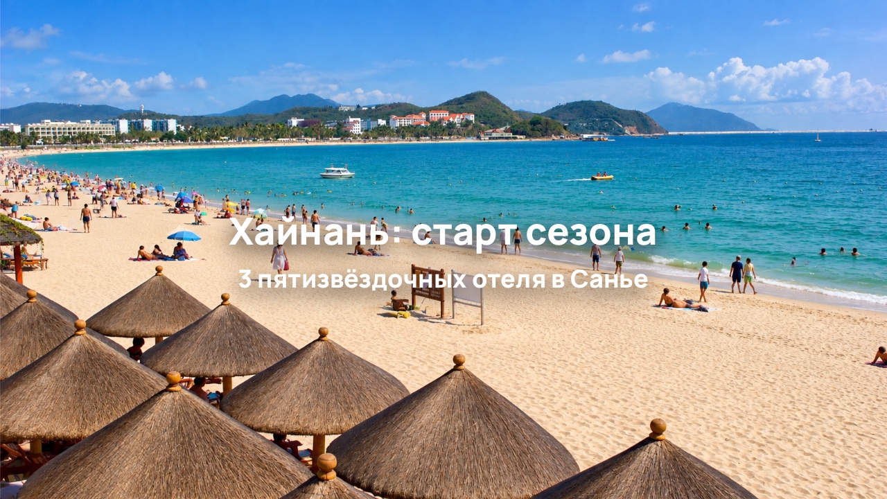 Начинается сезон на Хайнане: три варианта для пляжного отдыха в Санье
