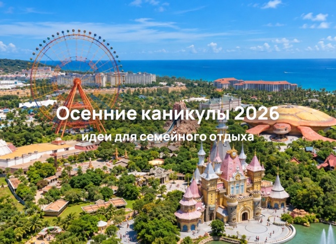 Осенние школьные каникулы 2026: куда поехать на отдых с детьми