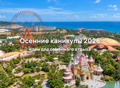 Осенние школьные каникулы 2026: куда поехать на отдых с детьми
