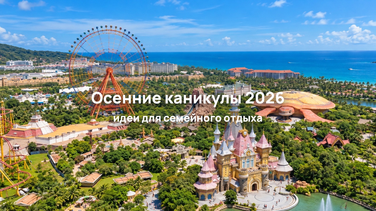 Осенние школьные каникулы 2026: куда поехать на отдых с детьми