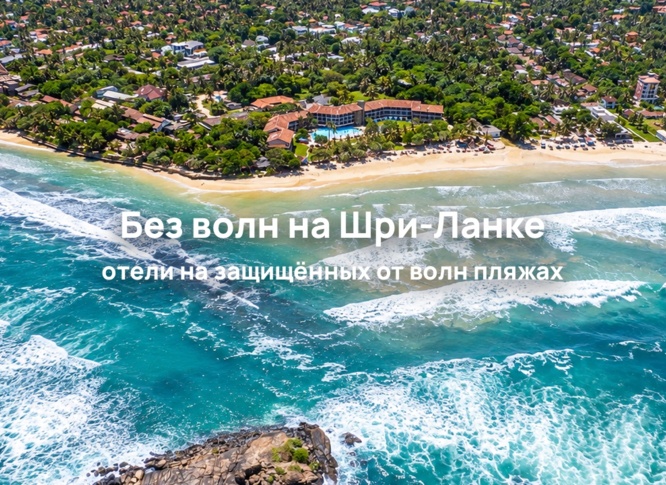 Подборка отелей Шри-Ланки с пляжами без волн