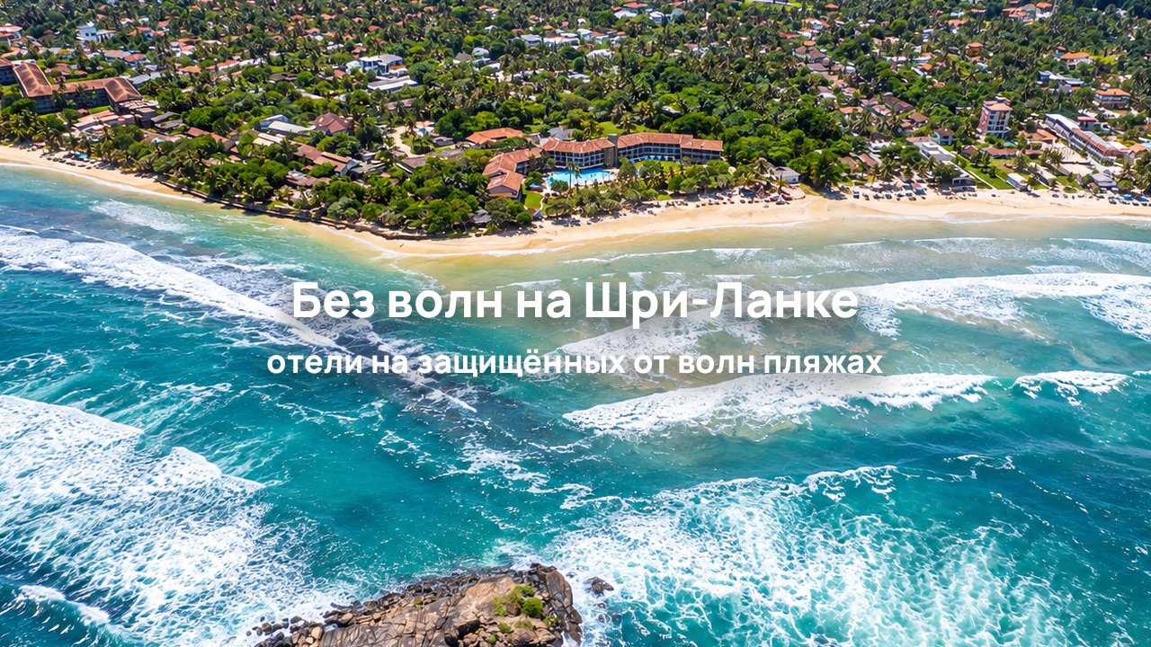 Подборка отелей Шри-Ланки с пляжами без волн