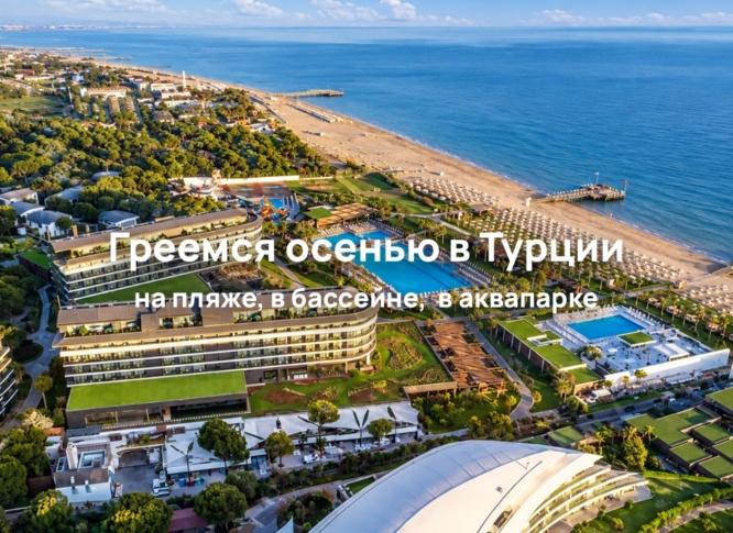 Отели в Турции с подогреваемыми бассейнами и аквапарками