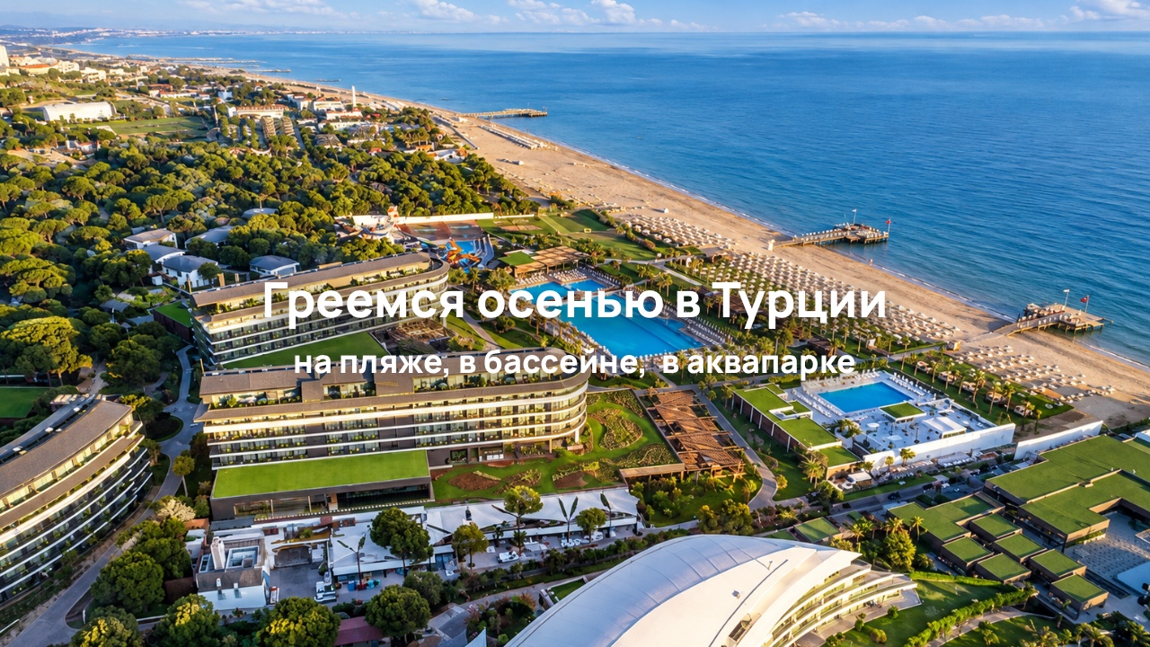 Отели в Турции с подогреваемыми бассейнами и аквапарками