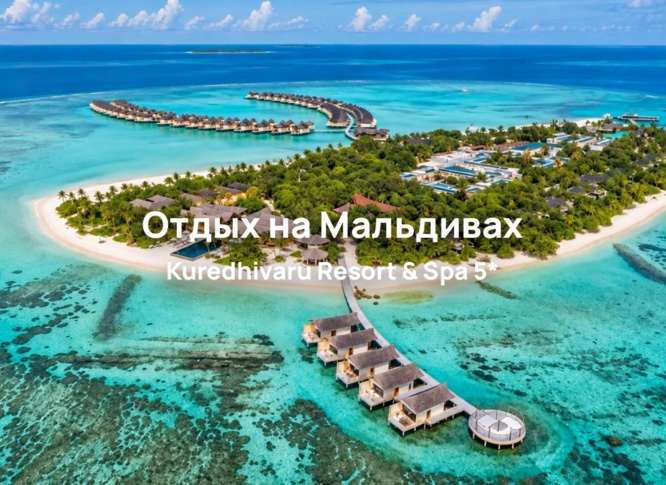 Обзор отеля Kuredhivaru Resort & Spa 5* – отдых на Мальдивах