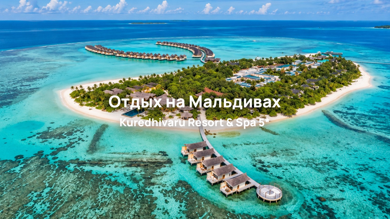 Обзор отеля Kuredhivaru Resort & Spa 5* – отдых на Мальдивах