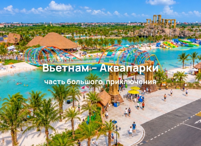 Аквапарки во Вьетнаме: курорты Нячанг, Фукуок и Дананг