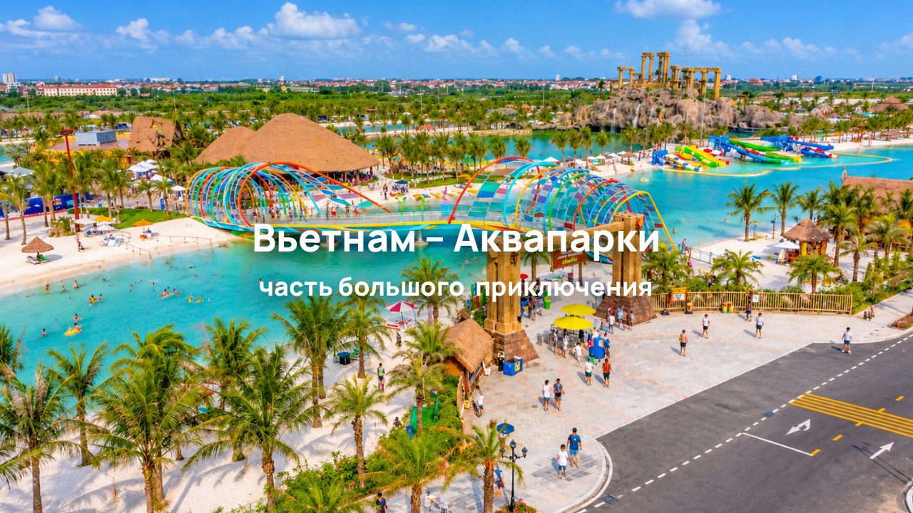 Аквапарки во Вьетнаме: курорты Нячанг, Фукуок и Дананг
