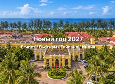 Куда поехать на Новый год 2027: подборка новогодних туров