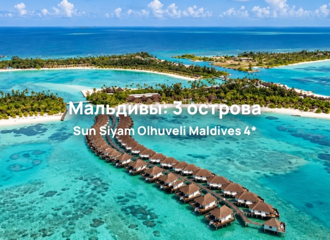 Sun Siyam Olhuveli Maldives 4*: три острова, пляжи и бассейн длиной 210 метров