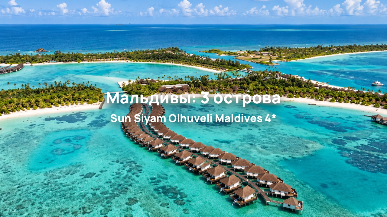 Sun Siyam Olhuveli Maldives 4*: три острова, пляжи и бассейн длиной 210 метров