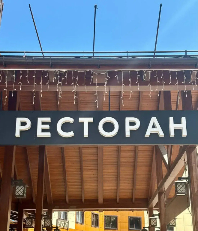 ВЕРТИКАЛЬ АРХЫЗ 4*